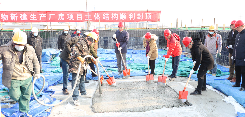 友康生物北京新生產(chǎn)基地建筑封頂