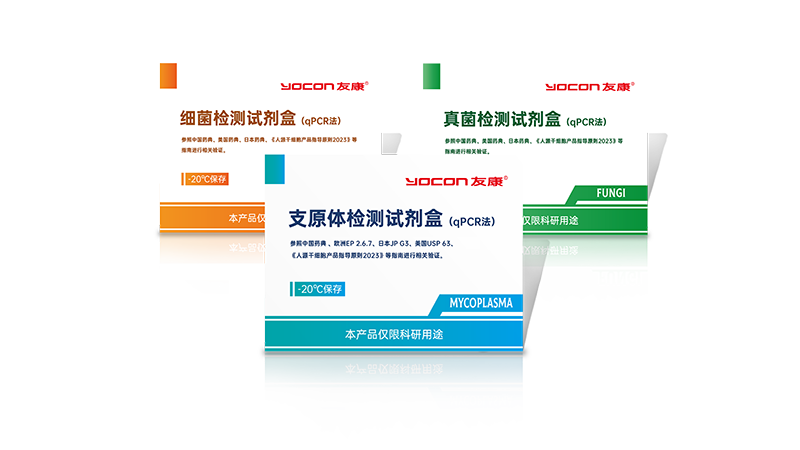 細(xì)菌、真菌、支原體檢測試劑盒（qPCR法）.png